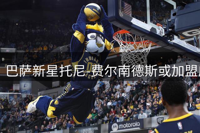 巴萨新星托尼-费尔南德斯或加盟威尼斯 多支欧洲球队参与争夺