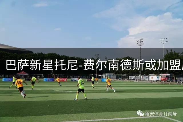 巴萨新星托尼-费尔南德斯或加盟威尼斯 多支欧洲球队参与争夺